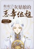 我成了灰姑娘的恶毒继姐txt盘搜搜