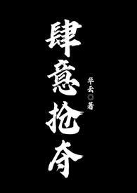 肆意抢夺by闻柒柒
