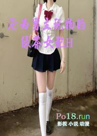 沦为男主玩物的绿茶女配笔趣阁