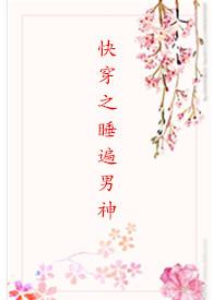 穿越之睡遍男神nph
