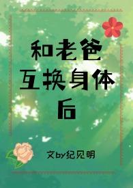 和爸爸互换衣服
