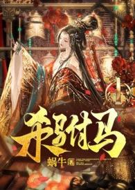 杀驸马小黑屋1v1免费阅读全文笔
