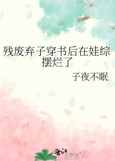 残废弃子穿书后宗后摆烂了