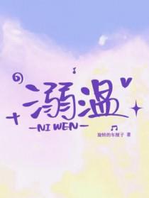 溺温by旋转的车厘子剧情介绍