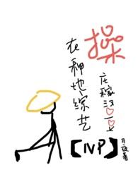 在种地综艺撩庄稼汉爱豆月夜