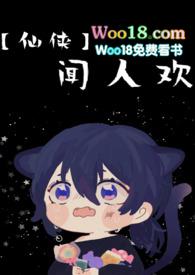 闻人醉合集在线阅读