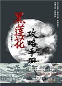 黑莲花攻略手册全文