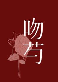 吻芍1v1H先婚后爱