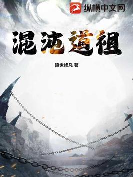 混沌道祖境界