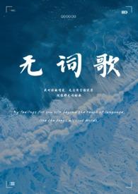 无词歌 abo