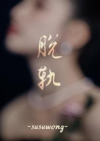脱轨未删减免费阅读