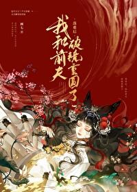 被前任渣后我和他死对头he了