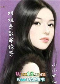 姐姐是致命的致惑
