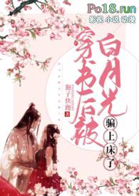 穿书后被男主白月光看上的