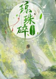 琼珠碎圆全