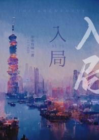 入局无删减免费阅读