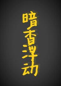 暗香浮动是什么意思