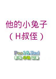 他的小兔子最新章节更新了吗