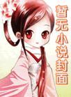 山村爱情by贪欢完结 番外