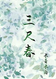三尺春(古言