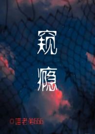 窥瘾全文免费阅读无弹窗