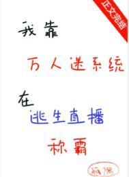 我靠自己成为万人迷晋江文学城