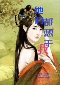 他们都想上我by全文免费阅读笔趣阁