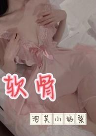 软骨头未删减在线