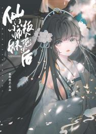 仙门小师妹叛入魔宗