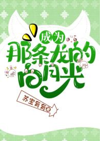 成为那条龙的作者
