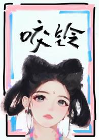 咬铃(古言)by汝子牛txt百度