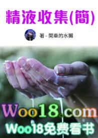 精液收集笔趣阁免费阅读