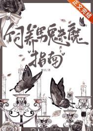 饲养男神的方法