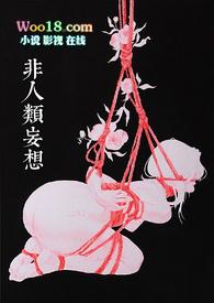 非人类妄想姜茶阅读