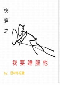快穿之我要睡服他涩味冬瓜糖