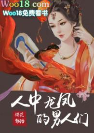 人中龙凤在线阅读