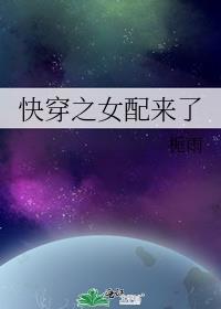 快穿之女配来了by