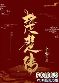 楚楚传(np)笔趣阁最新章节更新时间