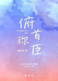 俯首称臣 i车