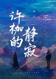许枷与男主之间的感情纠葛