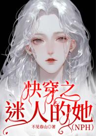 迷人的她快穿在线阅读
