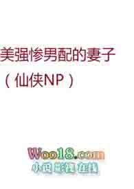 美强惨男配的妻子断更了