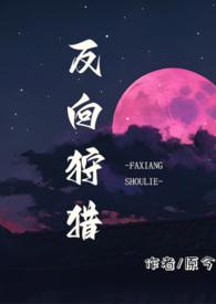 反向狩猎全文免费阅读无弹窗原今