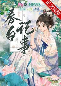 春台记事盛晚风免费阅读