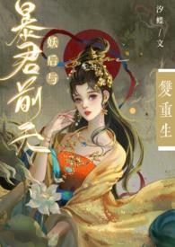 妖后暴君双重生完结了吗