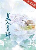 美人多娇画凡生免费阅读