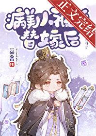 病美人被迫替嫁后百度