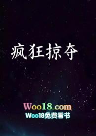 疯狂掠夺txt