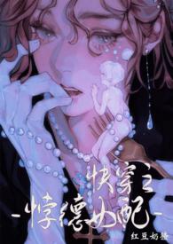 背德女配娇宠合集