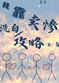 靠着卖萌来升级txt